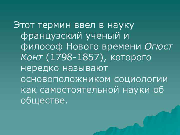 Этот термин ввел в науку французский ученый и философ Нового времени Огюст Конт (1798