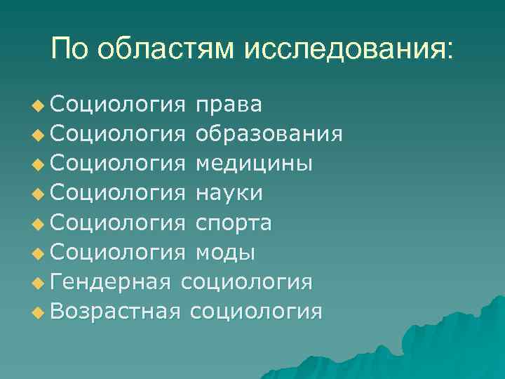  По областям исследования: u Социология права u Социология образования u Социология медицины u