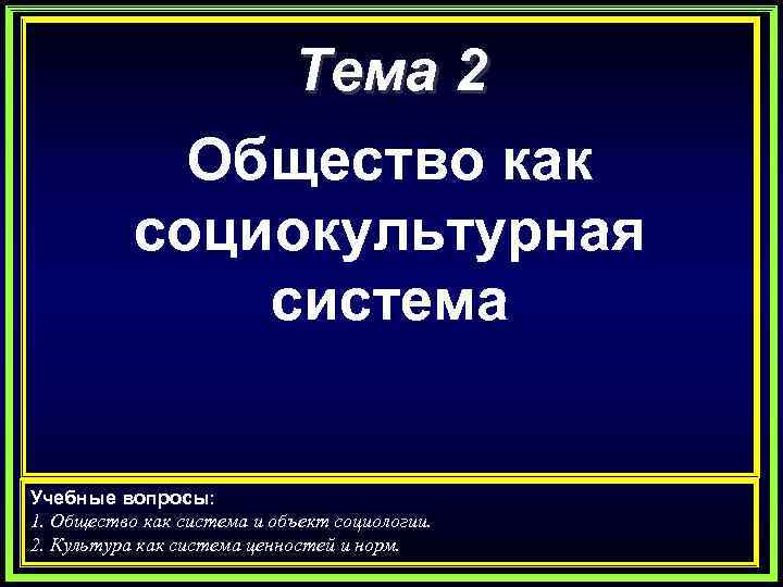     Тема 2   Общество как  социокультурная  