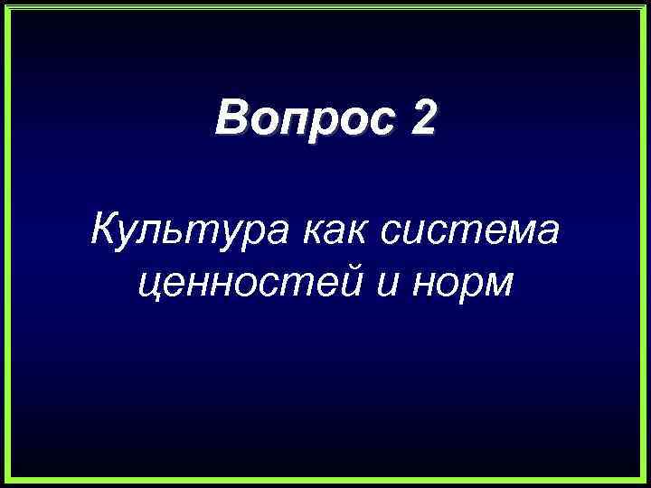  Вопрос 2 Культура как система  ценностей и норм 