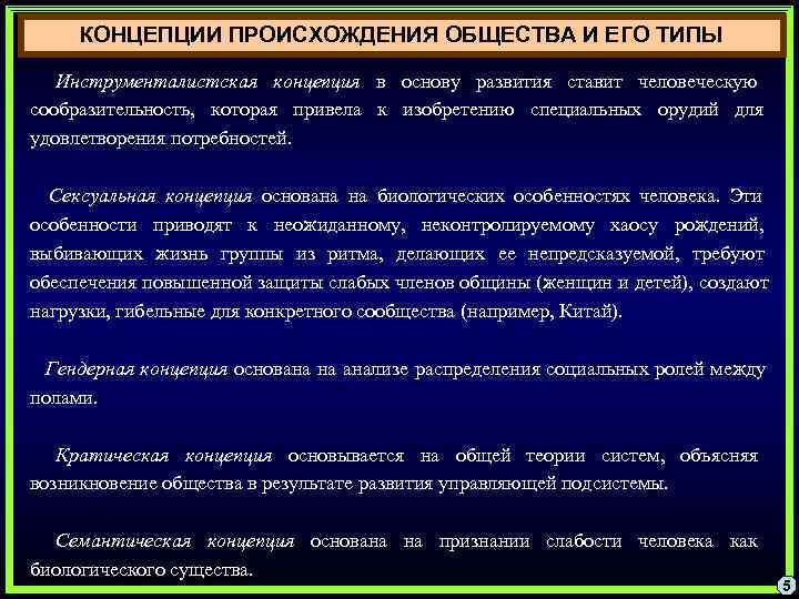  КОНЦЕПЦИИ ПРОИСХОЖДЕНИЯ ОБЩЕСТВА И ЕГО ТИПЫ Инструменталистская концепция в основу развития ставит человеческую