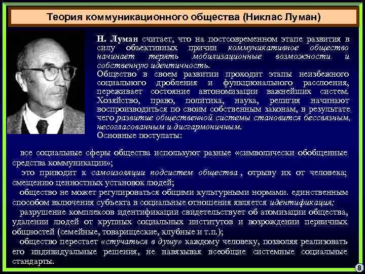   Теория коммуникационного общества (Никлас Луман)    Н. Луман считает, 
