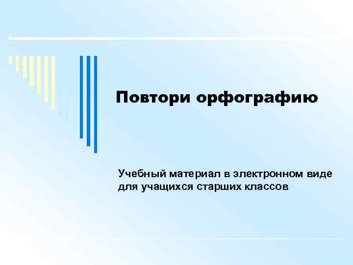 Повтори орфографию  Учебный материал в электронном виде для учащихся старших классов 