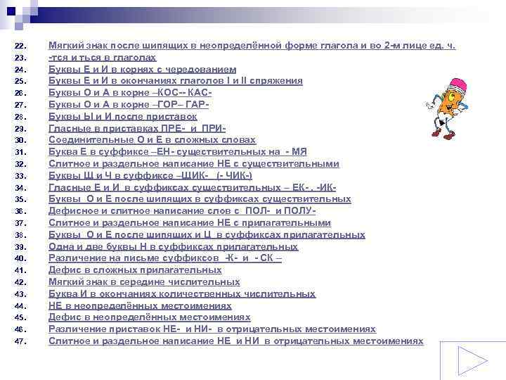 22.  Мягкий знак после шипящих в неопределённой форме глагола и во 2 -м