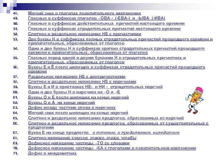 48.  Мягкий знак в глаголах повелительного наклонения 49.  Гласные в суффиксах глаголов