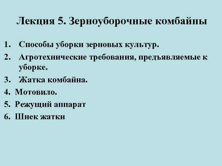  Лекция 5. Зерноуборочные комбайны 1. Способы уборки зерновых культур. 2. Агротехнические требования, предъявляемые