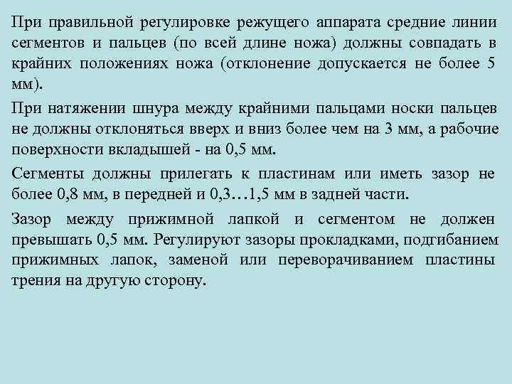 При правильной регулировке режущего аппарата средние линии сегментов и пальцев (по всей длине ножа)