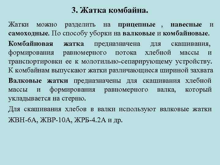    3. Жатка комбайна. Жатки можно разделить на прицепные , навесные и