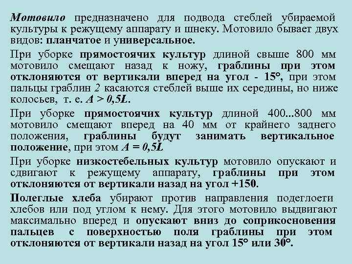 Мотовило предназначено для подвода стеблей убираемой культуры к режущему аппарату и шнеку. Мотовило бывает