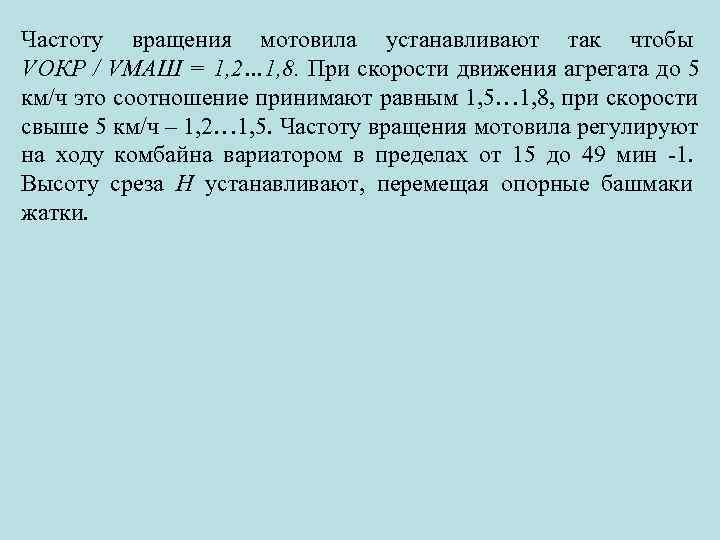 Частоту вращения мотовила устанавливают так чтобы VОКР / VМАШ = 1, 2… 1, 8.