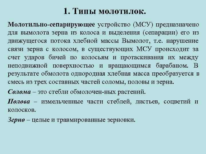    1. Типы молотилок. Молотильно-сепарирующее устройство (МСУ) предназначено для вымолота зерна из