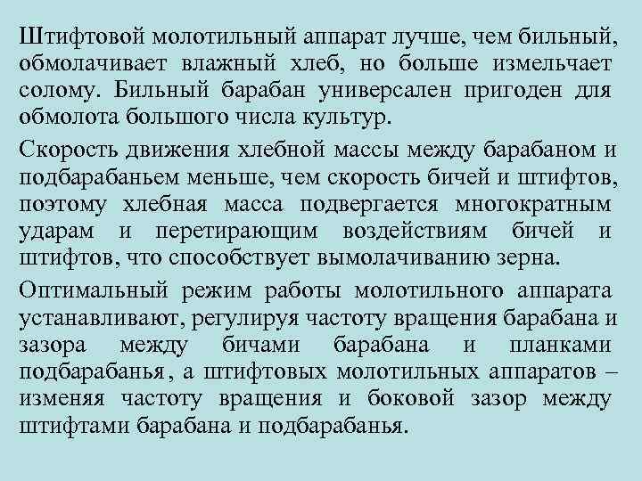 Штифтовой молотильный аппарат лучше, чем бильный, обмолачивает влажный хлеб, но больше измельчает солому. Бильный