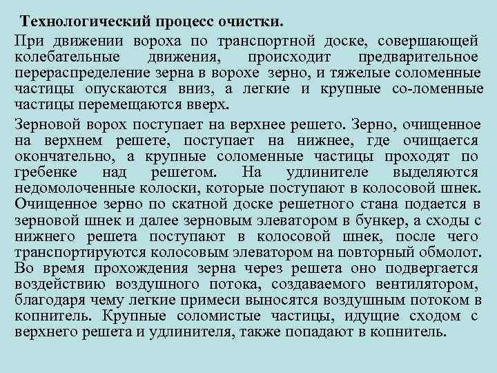 Технологический процесс очистки. При движении вороха по транспортной доске, совершающей колебательные движения, происходит