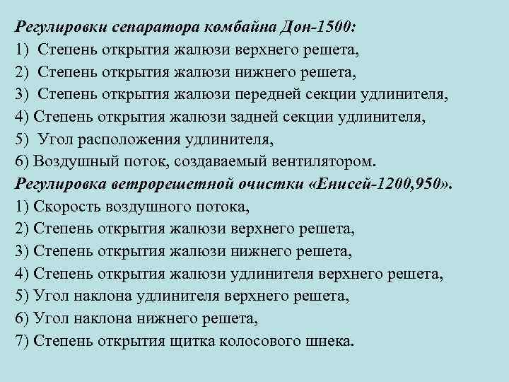 Регулировки сепаратора комбайна Дон-1500: 1) Степень открытия жалюзи верхнего решета, 2) Степень открытия жалюзи