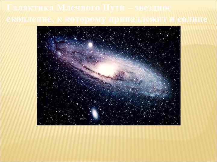 Галактика Млечного Пути – звездное скопление, к которому принадлежит и солнце 
