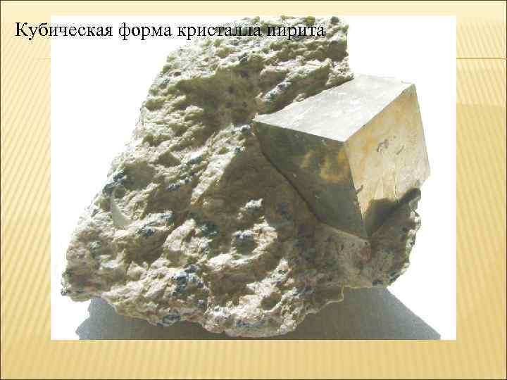 Кубическая форма кристалла пирита 