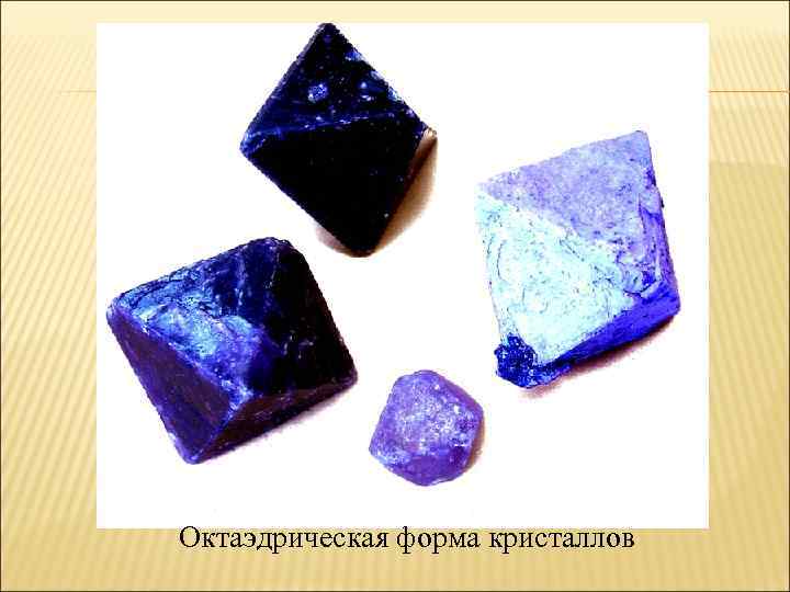 Октаэдрическая форма кристаллов 