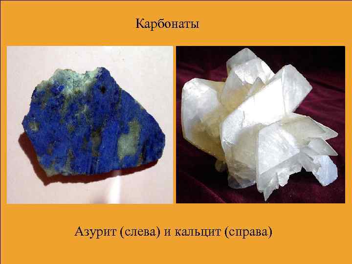    Карбонаты Азурит (слева) и кальцит (справа) 