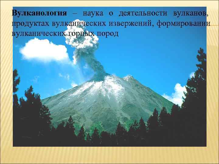 Вулканология – наука о деятельности вулканов, продуктах вулканических извержений, формировании вулканических горных пород 