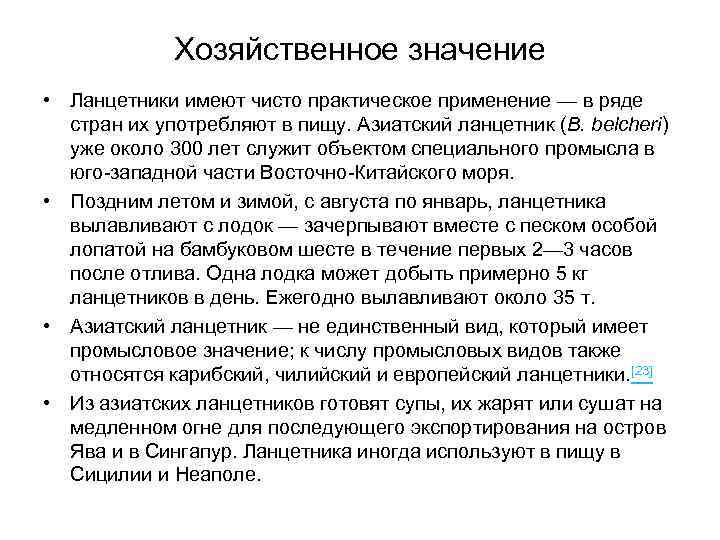    Хозяйственное значение • Ланцетники имеют чисто практическое применение — в ряде