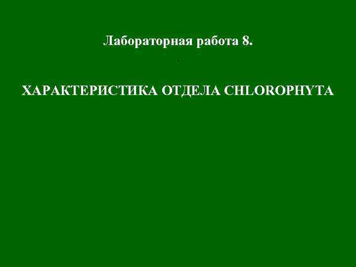   Лабораторная работа 8.    .  ХАРАКТЕРИСТИКА ОТДЕЛА CHLOROPHYTA 
