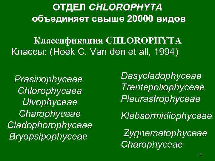   ОТДЕЛ CHLOROPHYTA объединяет свыше 20000 видов Классификация CHLOROPHYTA Классы: (Hoek C. Van