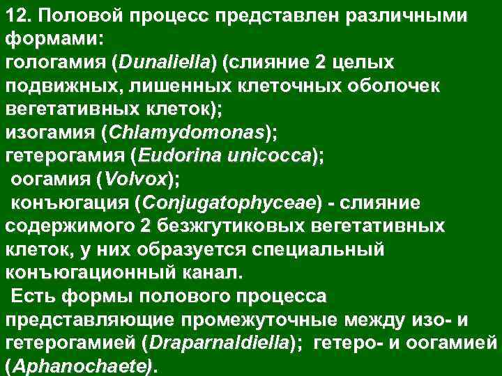 12. Половой процесс представлен различными формами: гологамия (Dunaliella) (слияние 2 целых подвижных, лишенных клеточных