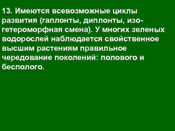 13. Имеются всевозможные циклы развития (гаплонты, диплонты, изо- гетероморфная смена). У многих зеленых водорослей