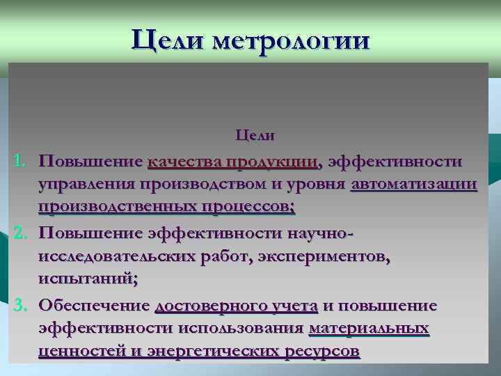 Цель метрологии. Цели и задачи метрологии. Основные цели и задачи метрологии. Перечислите цели метрологии.