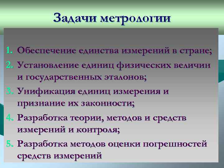 Задачи метрологии. Основные задачи метрологии. Метрология задачи метрологии. Задачи стандартизации в метрологии.