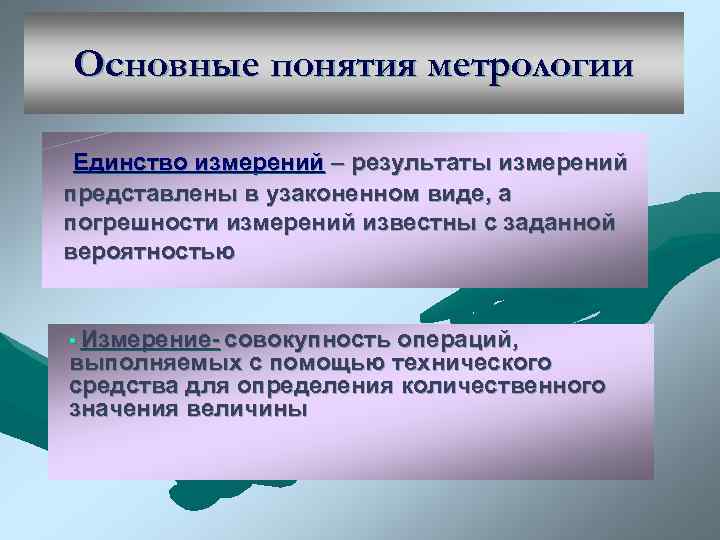 Основные понятия метрологии