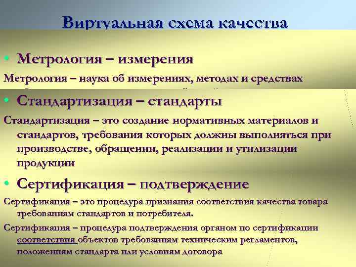 Что такое метрология. Понятие стандартизации в метрологии. Сертификация это в метрологии. Методы сертификации в метрологии. Определение по метрологии стандартизации.