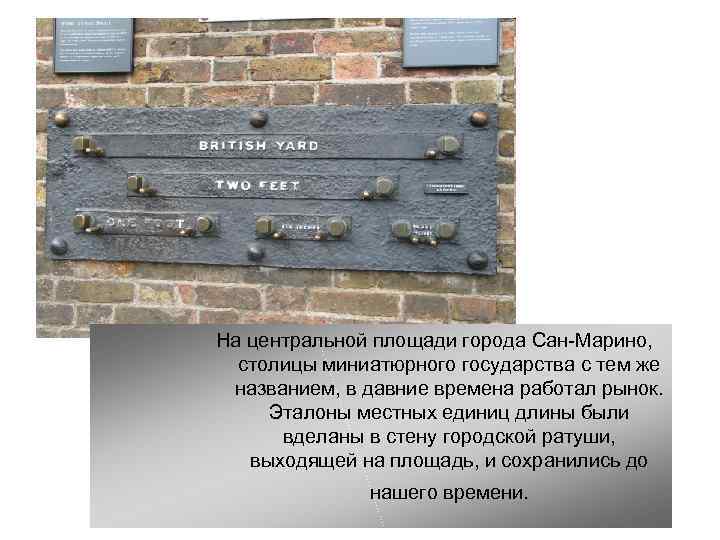 На центральной площади города Сан-Марино, столицы миниатюрного государства с тем же  названием, в