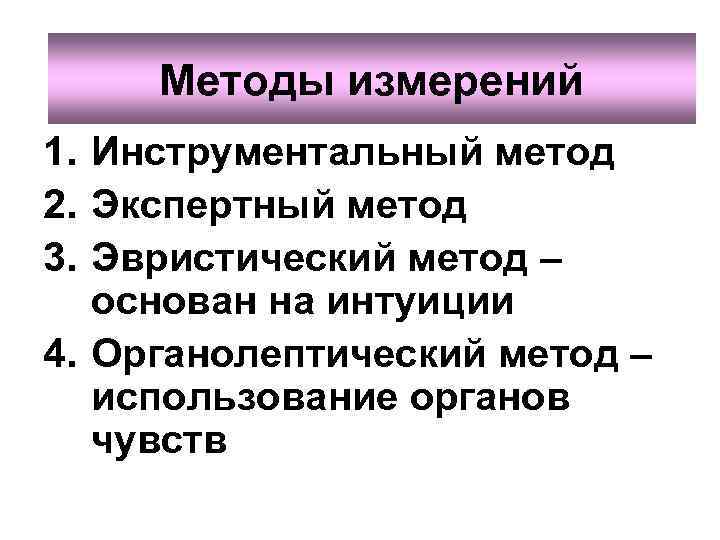   Методы измерений 1. Инструментальный метод 2. Экспертный метод 3. Эвристический метод –