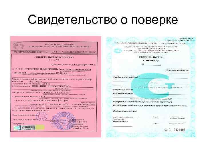 Свидетельство о поверке 