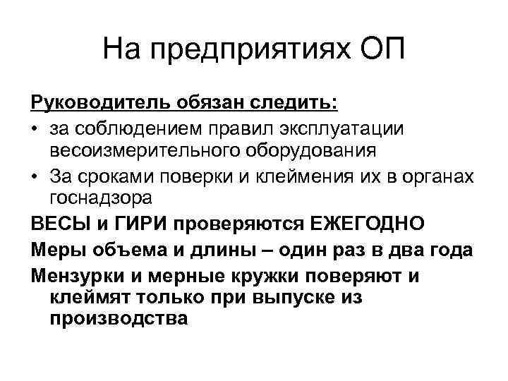   На предприятиях ОП Руководитель обязан следить:  • за соблюдением правил эксплуатации