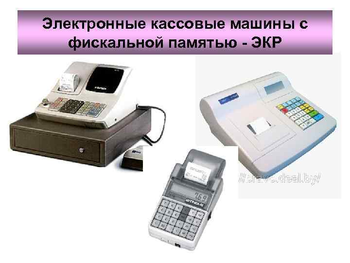 Электронные кассовые машины с  фискальной памятью - ЭКР 
