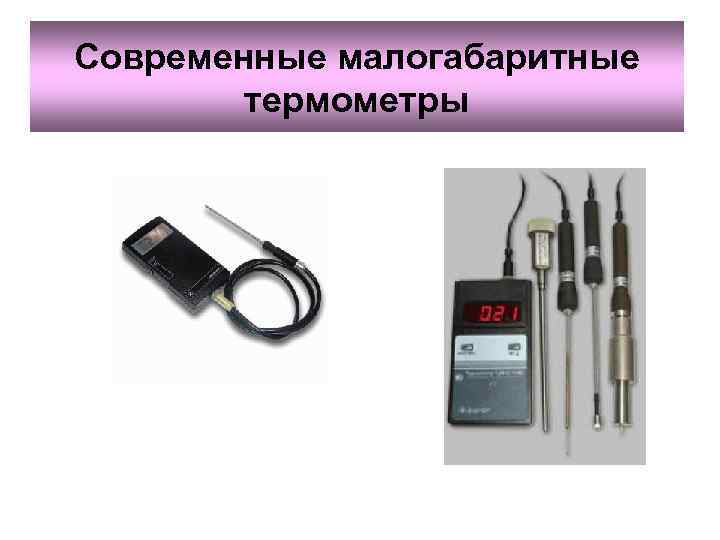 Современные малогабаритные   термометры 