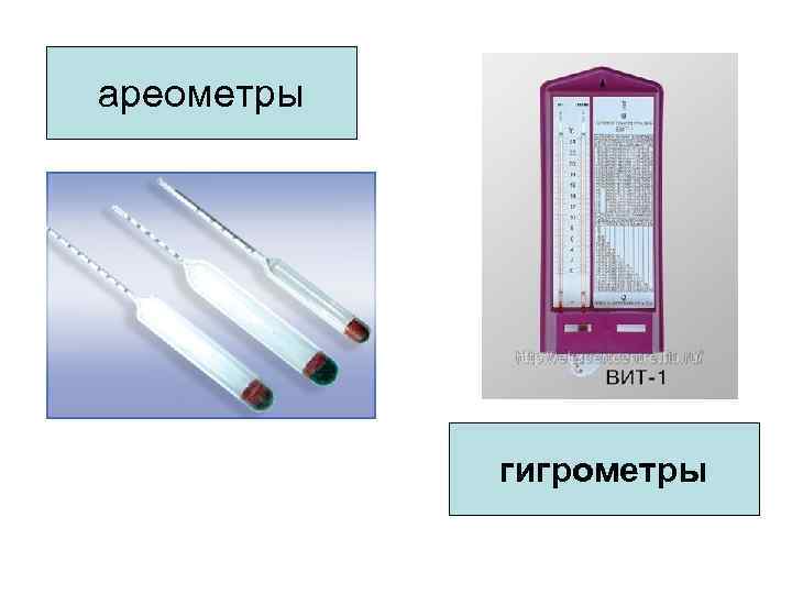 ареометры   гигрометры 