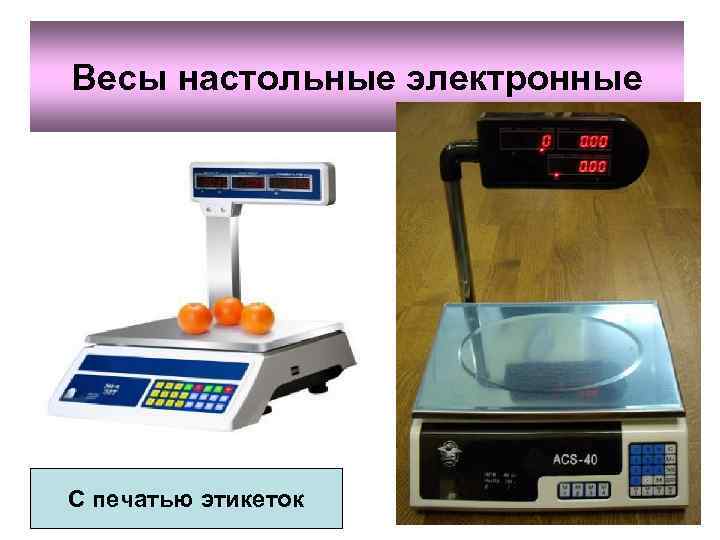 Весы настольные электронные С печатью этикеток 