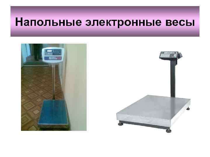 Напольные электронные весы 