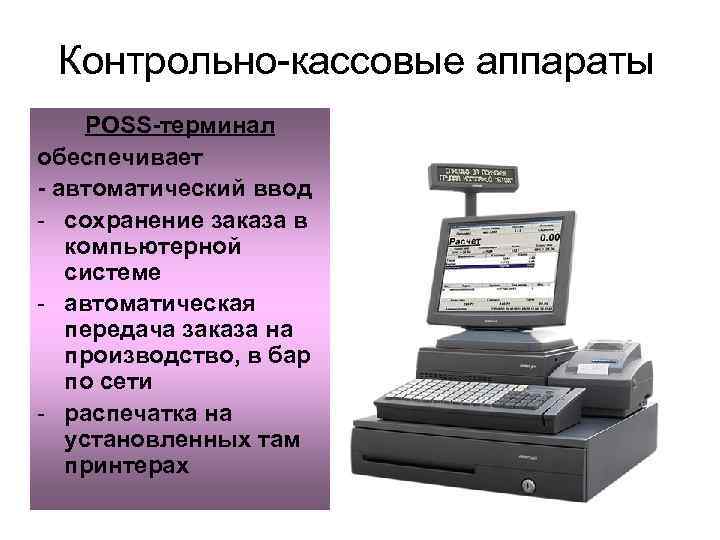  Контрольно-кассовые аппараты POSS-терминал обеспечивает - автоматический ввод - сохранение заказа в  компьютерной