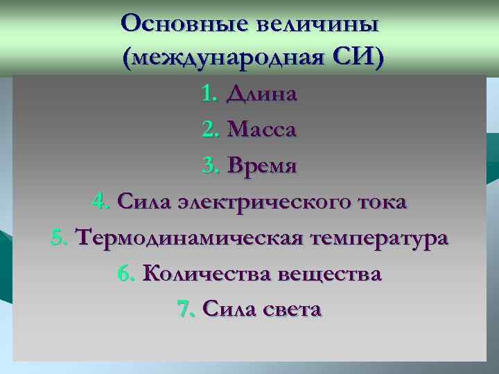  Основные величины (международная СИ)    1. Длина    2.