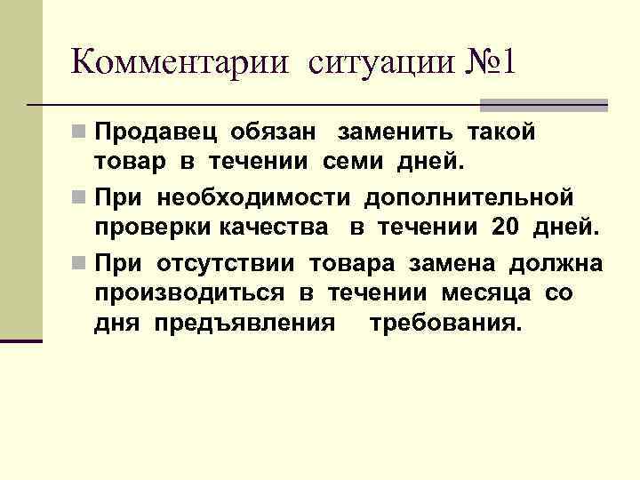 Комментарии ситуации № 1 n Продавец обязан заменить такой  товар в течении семи