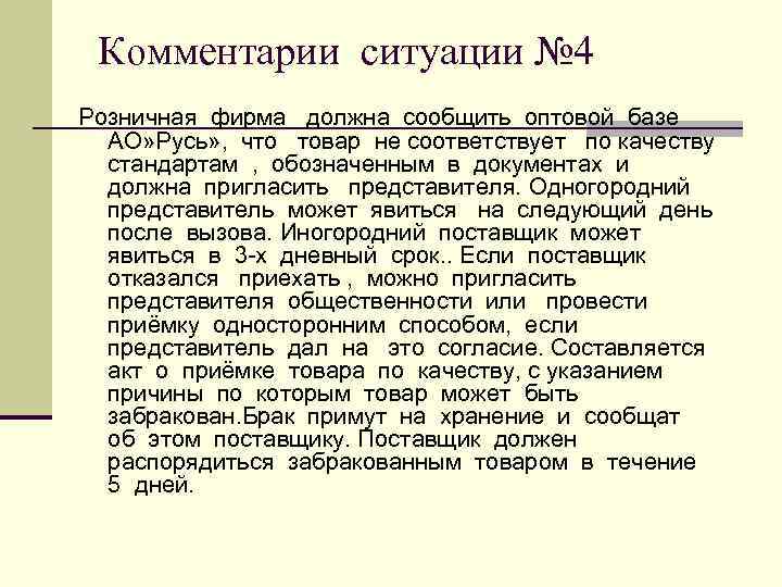  Комментарии ситуации № 4 Розничная фирма должна сообщить оптовой базе  АО» Русь»
