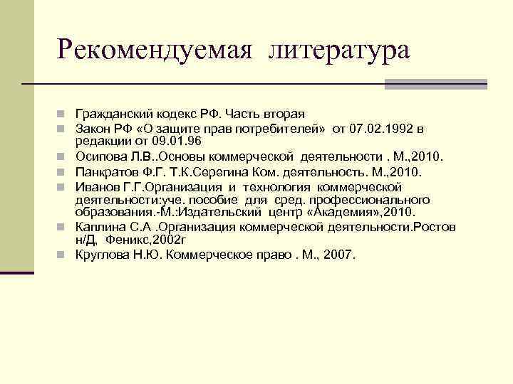 Рекомендуемая литература n Гражданский кодекс РФ. Часть вторая n Закон РФ «О защите прав