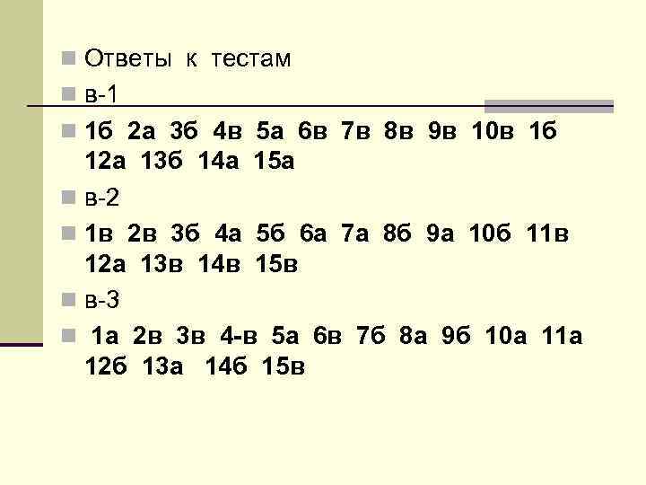 n Ответы к тестам n в-1 n 1 б 2 а 3 б 4