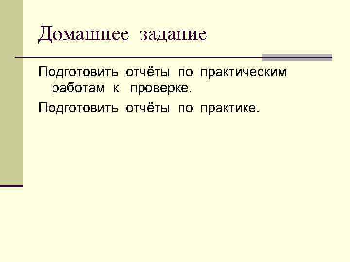 Домашнее задание Подготовить отчёты по практическим работам к проверке. Подготовить отчёты по практике. 