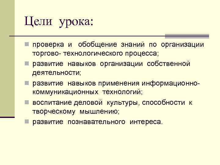 Цели урока: n проверка и обобщение знаний по организации торгово- технологического процесса; n 