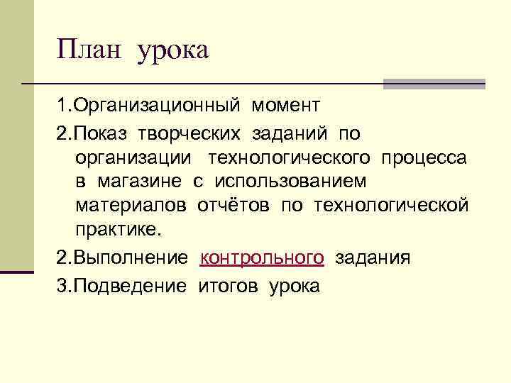 План урока 1. Организационный момент 2. Показ творческих заданий по  организации технологического процесса